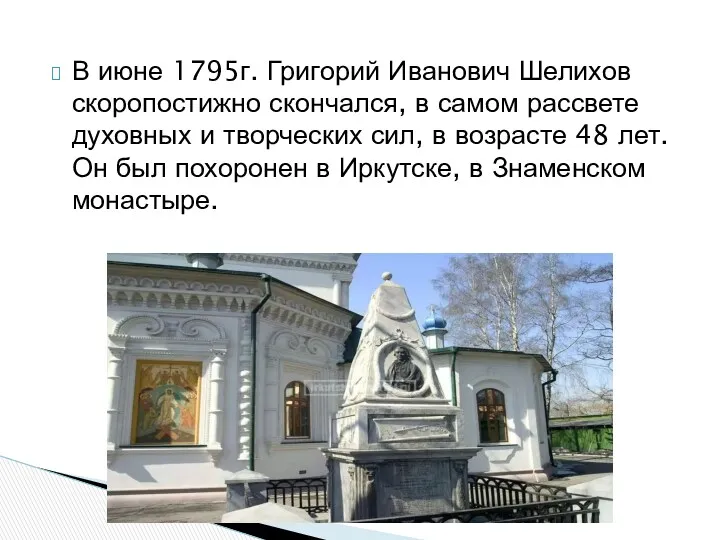 В июне 1795г. Григорий Иванович Шелихов скоропостижно скончался, в самом