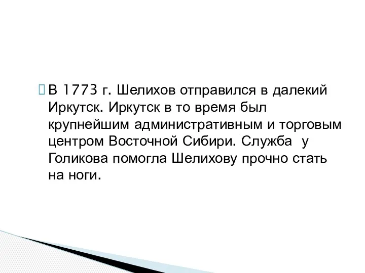 В 1773 г. Шелихов отправился в далекий Иркутск. Иркутск в