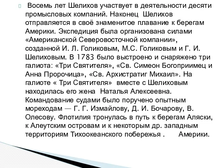 Восемь лет Шелихов участвует в деятельности десяти промысловых компаний. Наконец