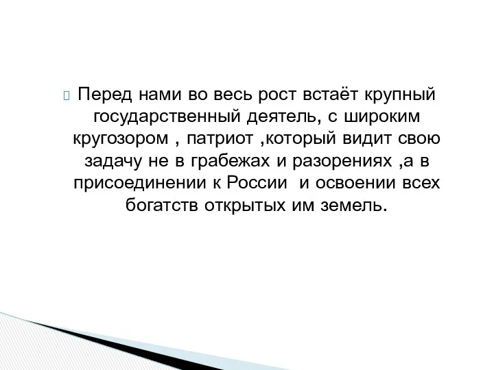 Перед нами во весь рост встаёт крупный государственный деятель, с