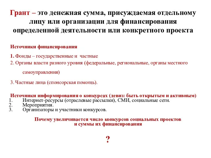 Грант – это денежная сумма, присуждаемая отдельному лицу или организации