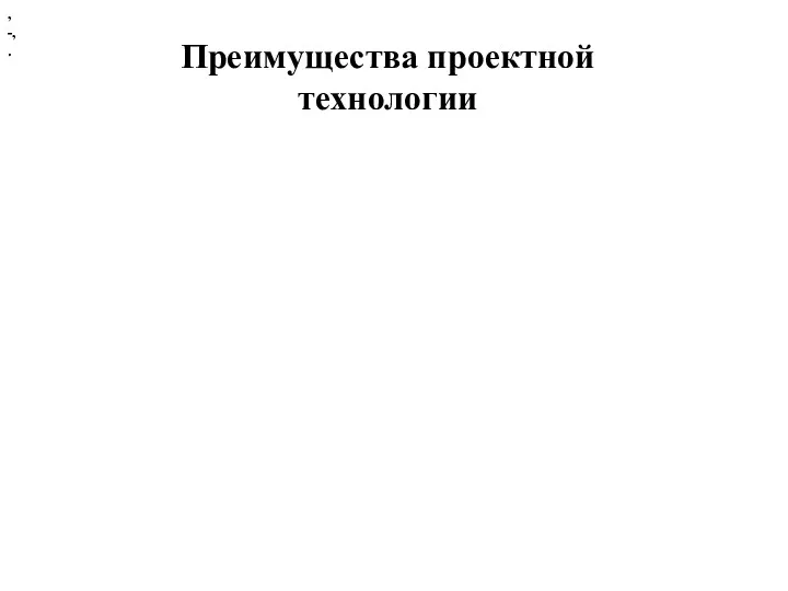 , -, . Преимущества проектной технологии