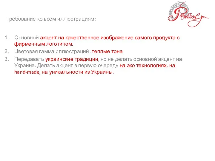 Основной акцент на качественное изображение самого продукта с фирменным логотипом.