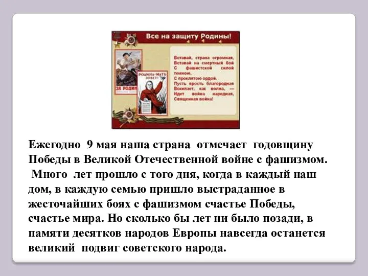 Ежегодно 9 мая наша страна отмечает годовщину Победы в Великой