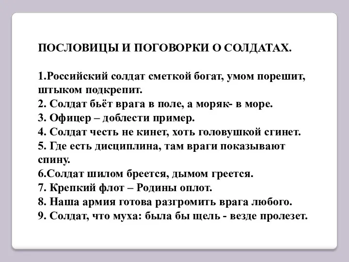 ПОСЛОВИЦЫ И ПОГОВОРКИ О СОЛДАТАХ. 1.Российский солдат сметкой богат, умом