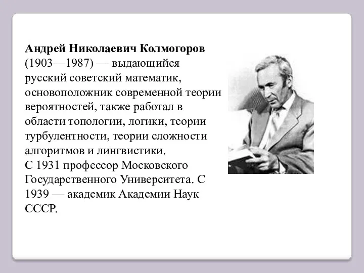 Андрей Николаевич Колмогоров (1903—1987) — выдающийся русский советский математик, основоположник