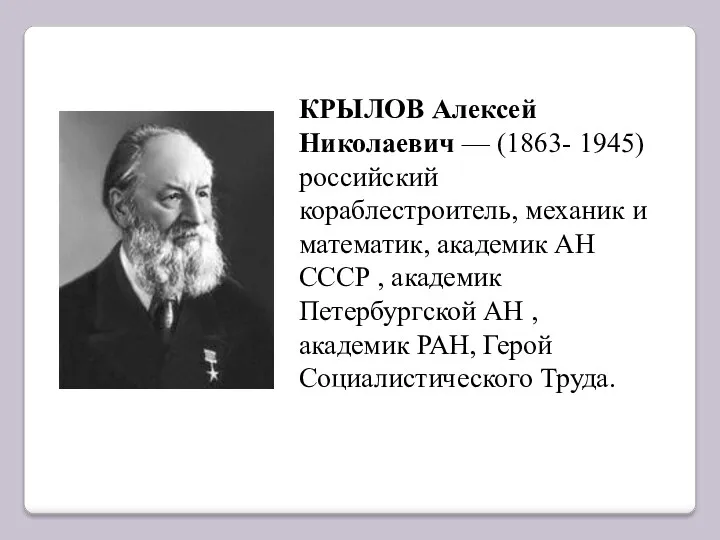 КРЫЛОВ Алексей Николаевич — (1863- 1945) российский кораблестроитель, механик и