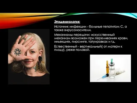 Эпидемиология: Источник инфекции - больные гепатитом С, а также вирусоносители.