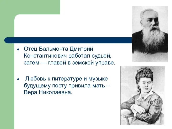 Отец Бальмонта Дмитрий Константинович работал судьей, затем — главой в