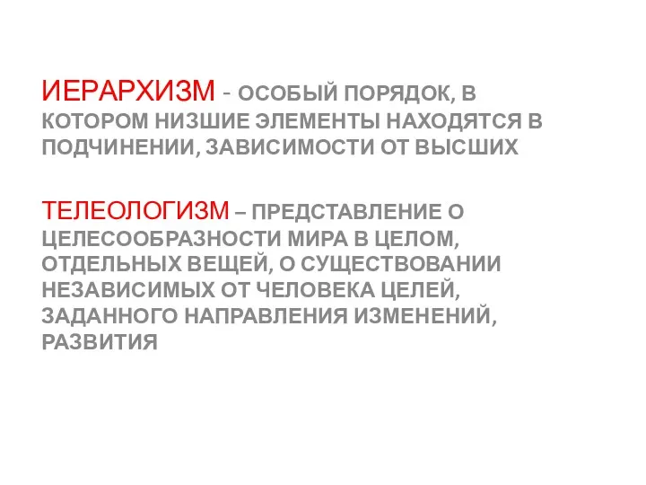 ИЕРАРХИЗМ - ОСОБЫЙ ПОРЯДОК, В КОТОРОМ НИЗШИЕ ЭЛЕМЕНТЫ НАХОДЯТСЯ В