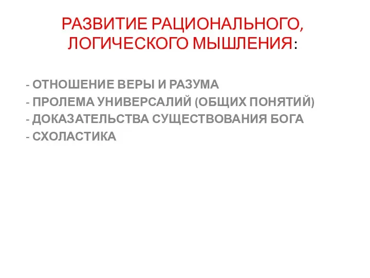 РАЗВИТИЕ РАЦИОНАЛЬНОГО, ЛОГИЧЕСКОГО МЫШЛЕНИЯ: ОТНОШЕНИЕ ВЕРЫ И РАЗУМА ПРОЛЕМА УНИВЕРСАЛИЙ (ОБЩИХ ПОНЯТИЙ) ДОКАЗАТЕЛЬСТВА СУЩЕСТВОВАНИЯ БОГА СХОЛАСТИКА