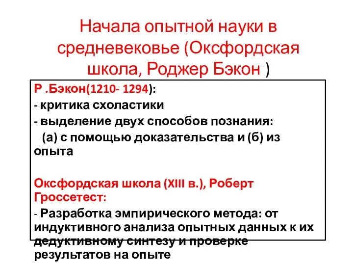 Начала опытной науки в средневековье (Оксфордская школа, Роджер Бэкон )