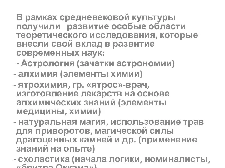 В рамках средневековой культуры получили развитие особые области теоретического исследования,