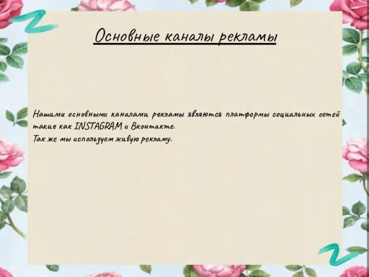 Основные каналы рекламы Нашими основными каналами рекламы являются платформы социальных