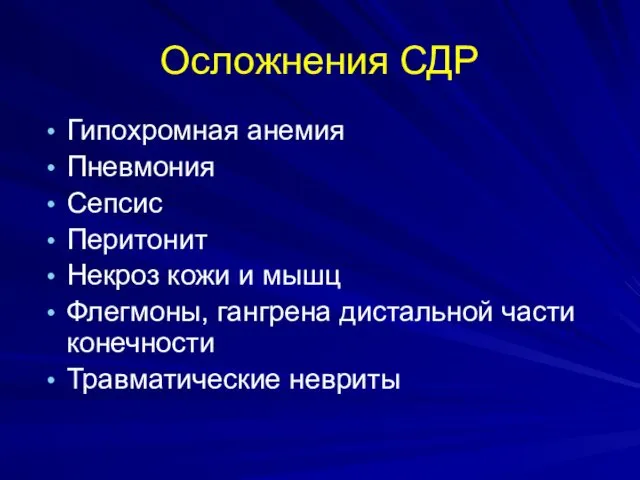 Осложнения СДР Гипохромная анемия Пневмония Сепсис Перитонит Некроз кожи и