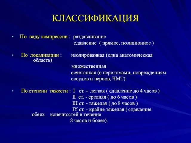 КЛАССИФИКАЦИЯ По виду компрессии : раздавливание сдавление ( прямое, позиционное ) По локализации