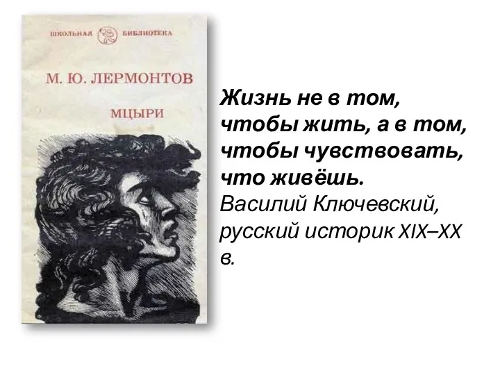 Жизнь не в том, чтобы жить, а в том, чтобы