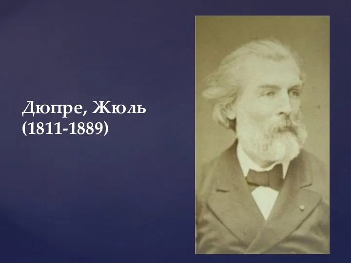 Дюпре, Жюль (1811-1889)