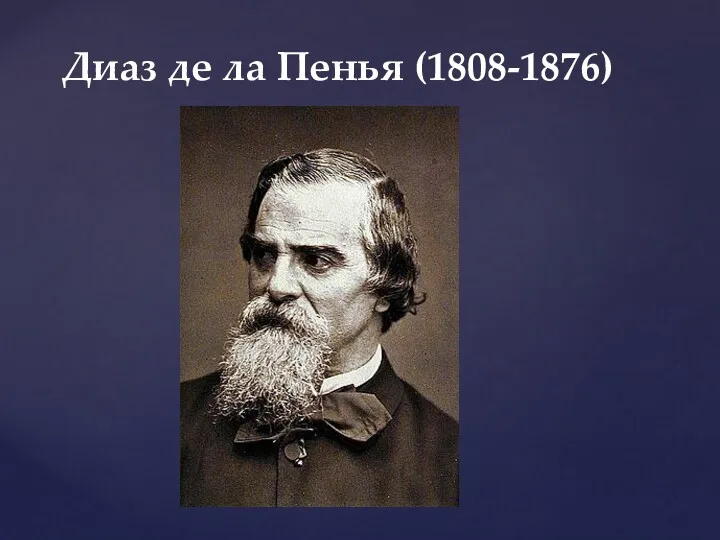 Диаз де ла Пенья (1808­-1876)