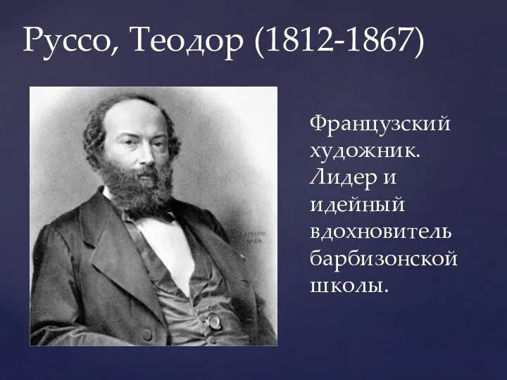 Руссо, Теодор (1812-1867) Французский художник. Лидер и идейный вдохновитель барбизонской школы.