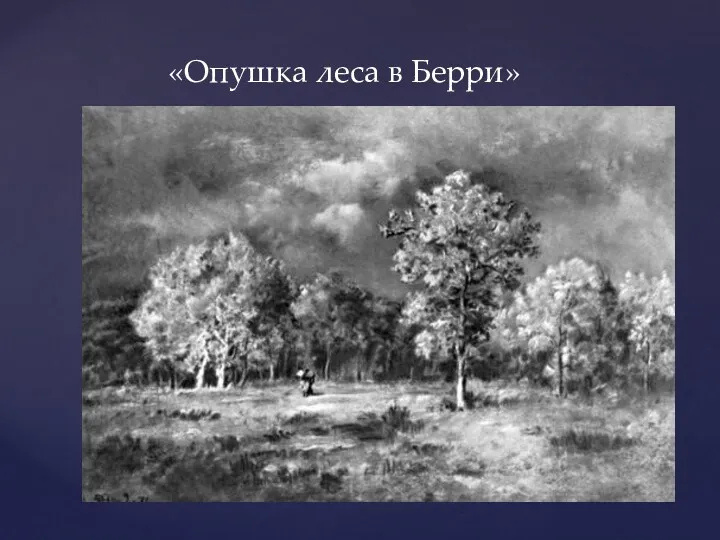 «Опушка леса в Берри»