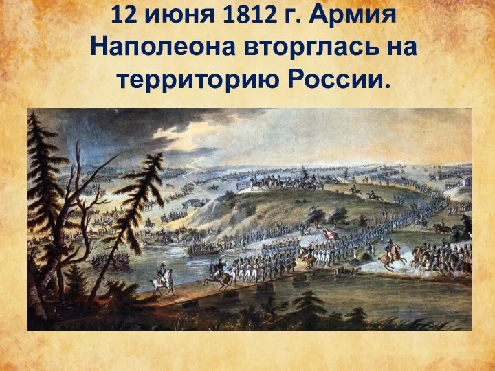 12 июня 1812 г. Армия Наполеона вторглась на территорию России.