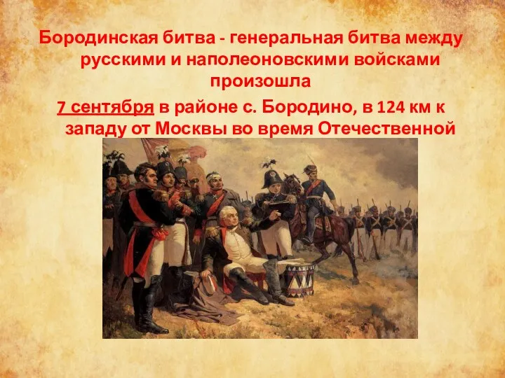 Бородинская битва - генеральная битва между русскими и наполеоновскими войсками
