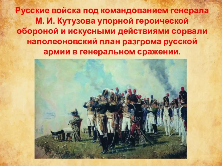 Русские войска под командованием генерала М. И. Кутузова упорной героической