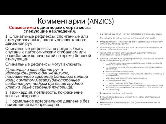 Комментарии (ANZICS) Совместимы с диагнозом смерти мозга следующие наблюдения: 1.