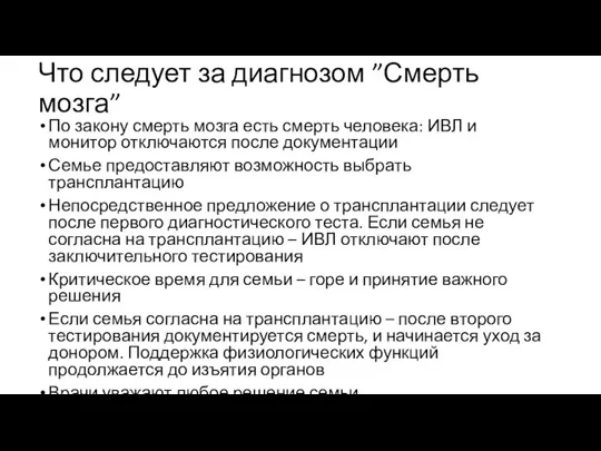 Что следует за диагнозом ”Смерть мозга” По закону смерть мозга