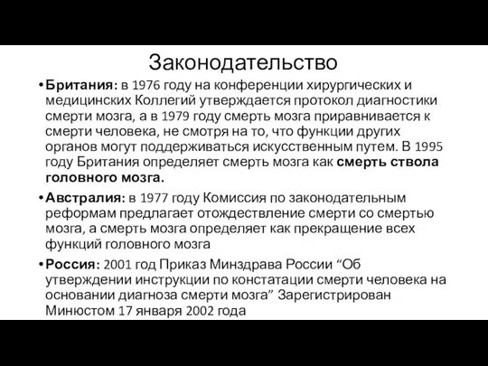 Законодательство Британия: в 1976 году на конференции хирургических и медицинских