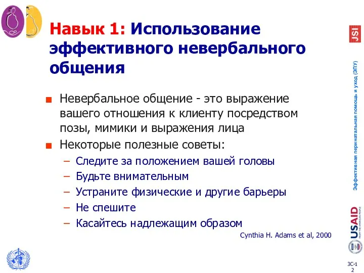 Навык 1: Использование эффективного невербального общения Невербальное общение - это