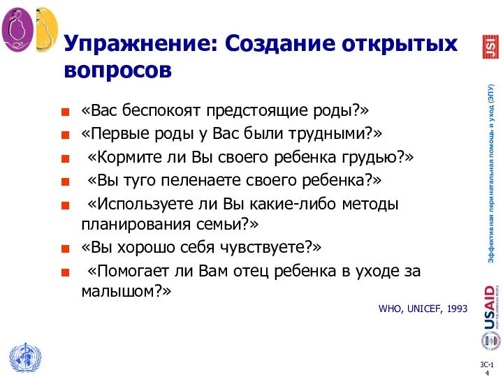 Упражнение: Создание открытых вопросов «Вас беспокоят предстоящие роды?» «Первые роды