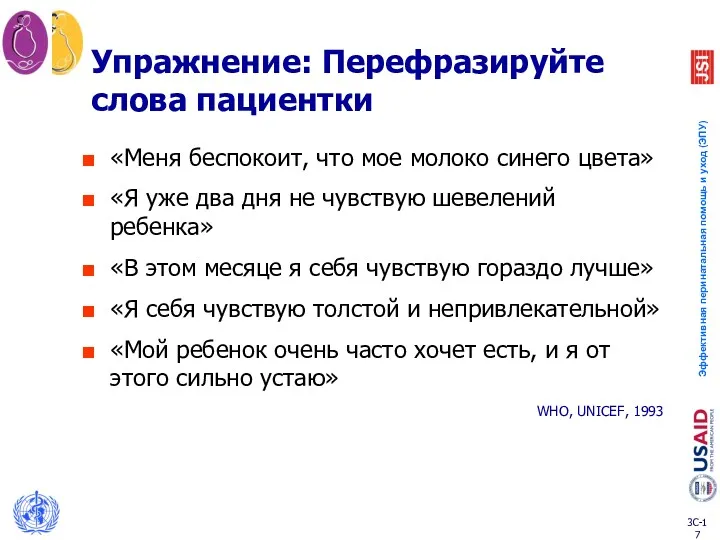 Упражнение: Перефразируйте слова пациентки «Меня беспокоит, что мое молоко синего