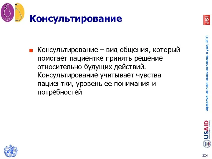 Консультирование Консультирование – вид общения, который помогает пациентке принять решение