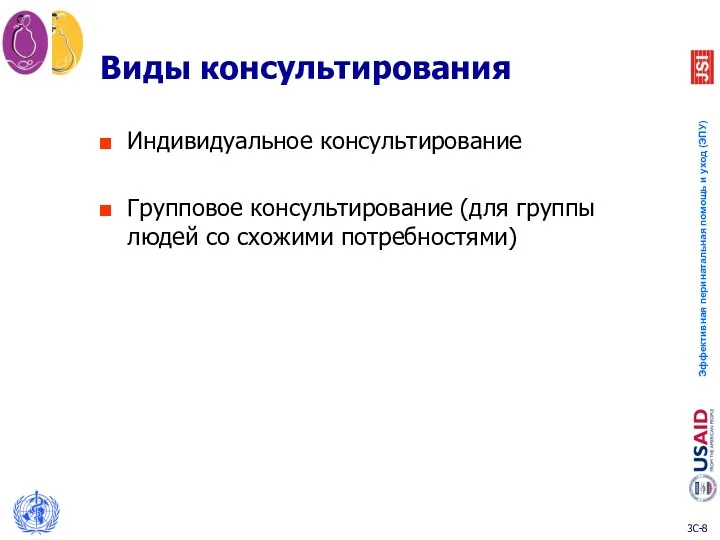 Виды консультирования Индивидуальное консультирование Групповое консультирование (для группы людей со схожими потребностями)