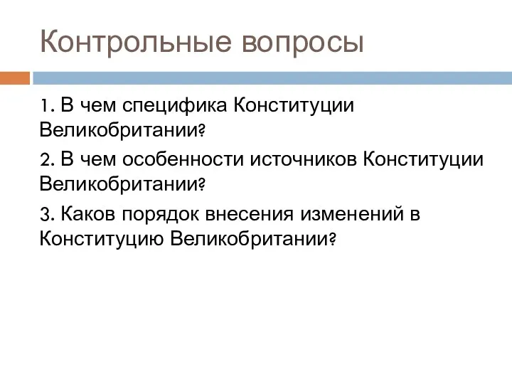 Контрольные вопросы 1. В чем специфика Конституции Великобритании? 2. В чем особенности источников