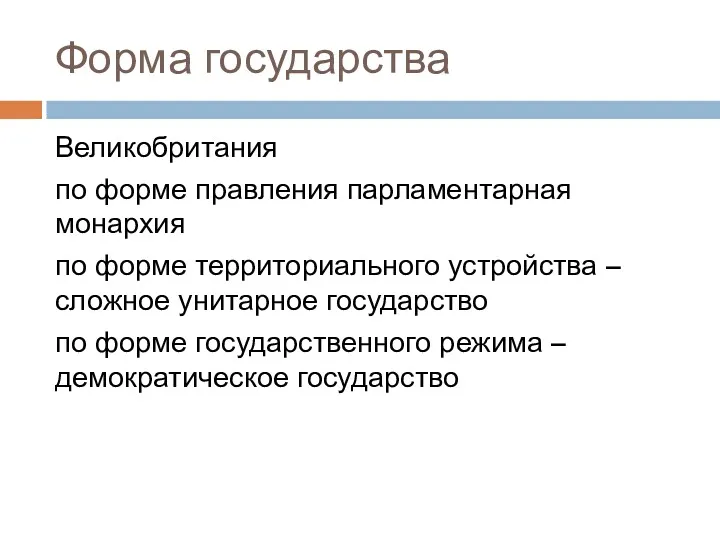 Форма государства Великобритания по форме правления парламентарная монархия по форме