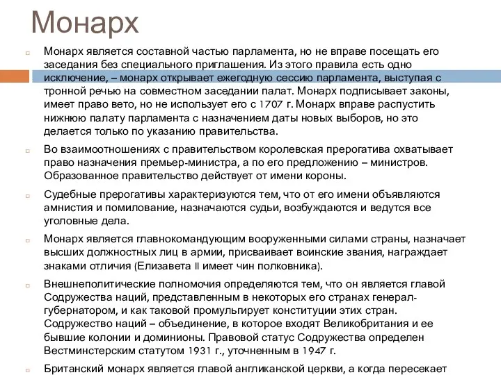 Монарх Монарх является составной частью парламента, но не вправе посещать