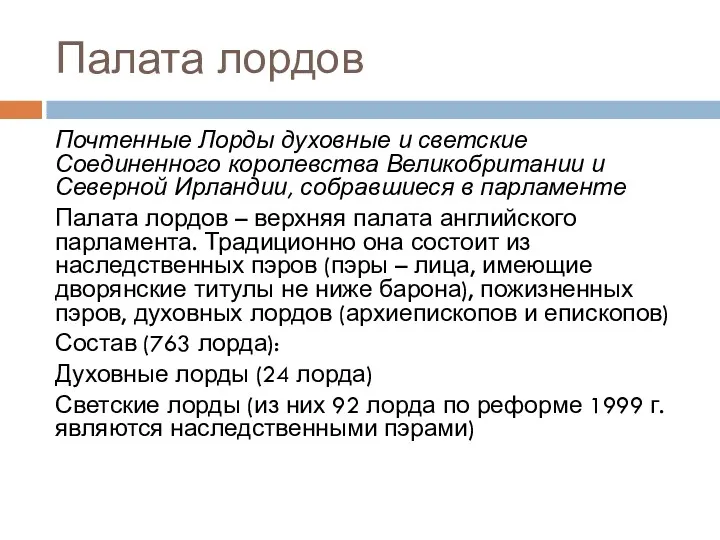 Палата лордов Почтенные Лорды духовные и светские Соединенного королевства Великобритании и Северной Ирландии,