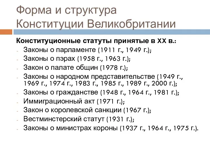 Форма и структура Конституции Великобритании Конституционные статуты принятые в XX в.: Законы о