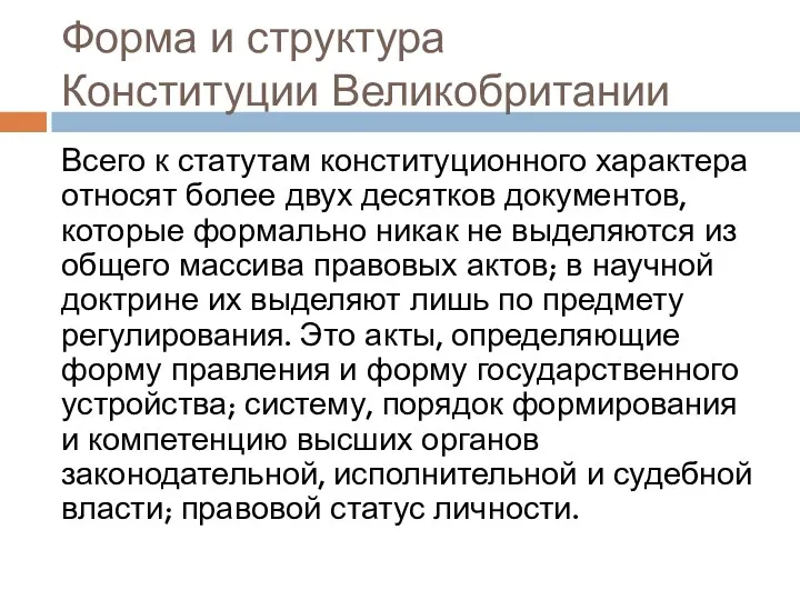 Форма и структура Конституции Великобритании Всего к статутам конституционного характера