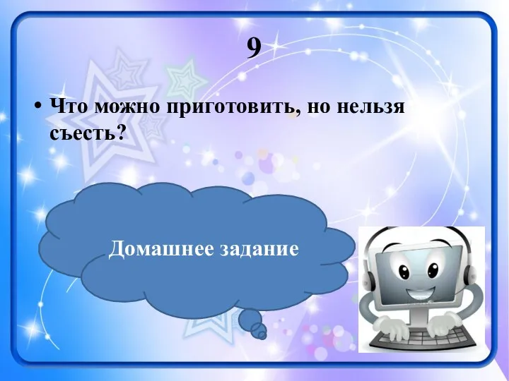 9 Что можно приготовить, но нельзя съесть? Домашнее задание