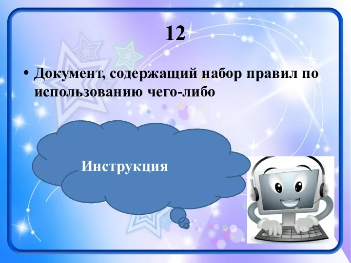 12 Документ, содержащий набор правил по использованию чего-либо Инструкция