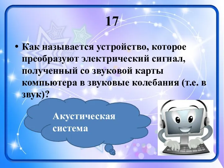 17 Как называется устройство, которое преобразуют электрический сигнал, полученный со