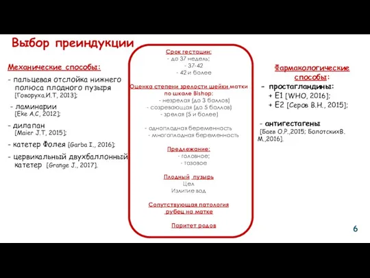 Выбор преиндукции Механические способы: - пальцевая отслойка нижнего полюса плодного