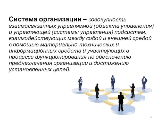 Система организации – совокупность взаимосвязанных управляемой (объекта управления) и управляющей