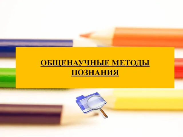 ОБЩЕНАУЧНЫЕ МЕТОДЫ ПОЗНАНИЯ