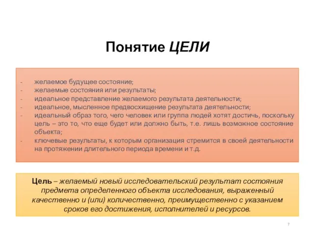 Понятие ЦЕЛИ желаемое будущее состояние; желаемые состояния или результаты; идеальное