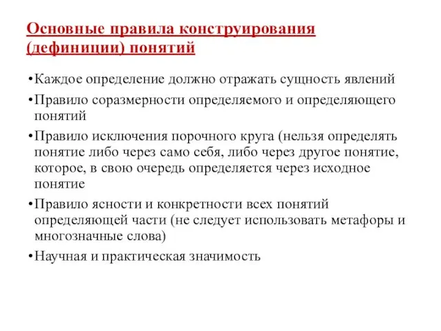 Основные правила конструирования (дефиниции) понятий Каждое определение должно отражать сущность